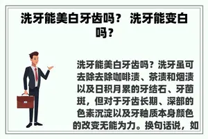 洗牙能美白牙齿吗？ 洗牙能变白吗？