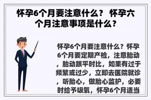 怀孕6个月要注意什么？ 怀孕六个月注意事项是什么？