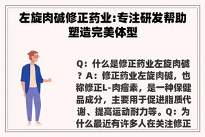 左旋肉碱修正药业:专注研发帮助塑造完美体型