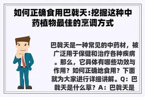 如何正确食用巴戟天:挖掘这种中药植物最佳的烹调方式