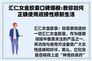 汇仁女金胶囊口碑爆棚:教你如何正确使用迎接性感新生活