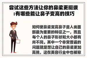 尝试这些方法让你的鼻梁更挺拔:有哪些能让鼻子变高的技巧