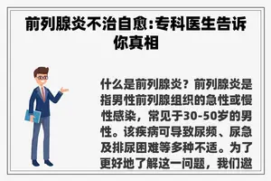 前列腺炎不治自愈:专科医生告诉你真相