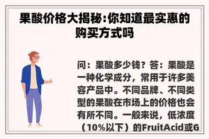 果酸价格大揭秘:你知道最实惠的购买方式吗