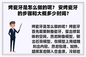 烤瓷牙是怎么做的呢？ 安烤瓷牙的步骤和大概多少时间？