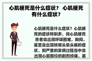 心肌梗死是什么症状？ 心肌梗死有什么症状？