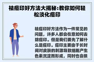 祛痘印好方法大揭秘:教你如何轻松淡化痘印