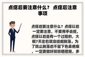 点痣后要注意什么？ 点痣后注意事项