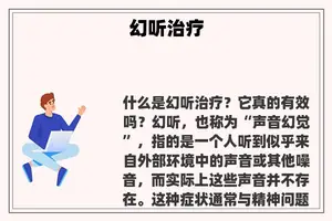 幻听治疗