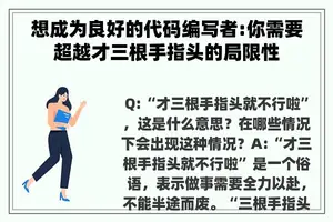 想成为良好的代码编写者:你需要超越才三根手指头的局限性