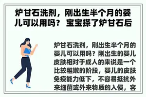 炉甘石洗剂，刚出生半个月的婴儿可以用吗？ 宝宝搽了炉甘石后皮肤干燥？