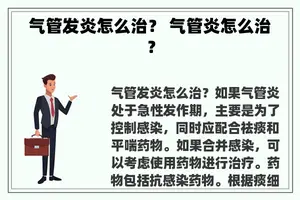 气管发炎怎么治？ 气管炎怎么治？