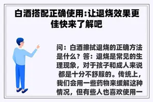 白酒搭配正确使用:让退烧效果更佳快来了解吧