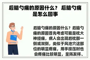 后脑勺痛的原因什么？ 后脑勺痛是怎么回事