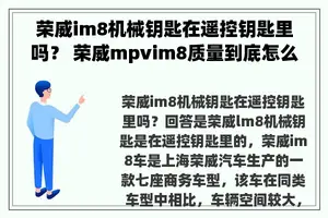 荣威im8机械钥匙在遥控钥匙里吗？ 荣威mpvim8质量到底怎么样？