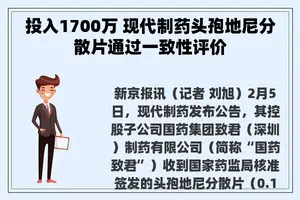 投入1700万 现代制药头孢地尼分散片通过一致性评价