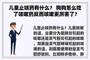 儿童止咳药有什么？ 狗狗怎么吃了咳嗽药反而咳嗽更厉害了？