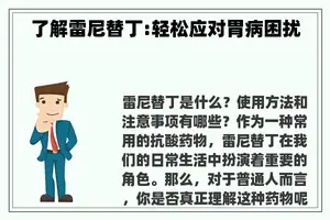 了解雷尼替丁:轻松应对胃病困扰