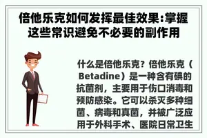 倍他乐克如何发挥最佳效果:掌握这些常识避免不必要的副作用 倍他乐克如何发挥最佳效果:掌握这些常识避免不必要的副作用