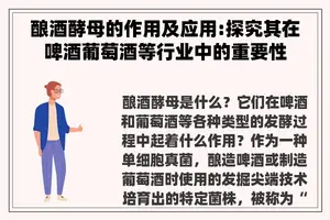 酿酒酵母的作用及应用:探究其在啤酒葡萄酒等行业中的重要性