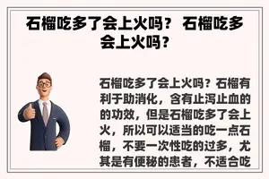 石榴吃多了会上火吗？ 石榴吃多会上火吗？