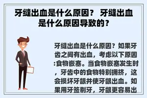 牙缝出血是什么原因？ 牙缝出血是什么原因导致的？