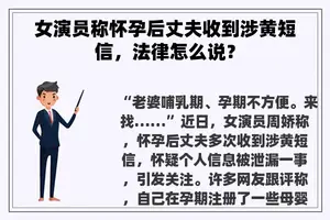 女演员称怀孕后丈夫收到涉黄短信，法律怎么说？