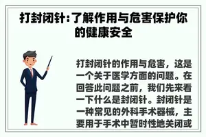 打封闭针:了解作用与危害保护你的健康安全