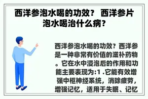 西洋参泡水喝的功效？ 西洋参片泡水喝治什么病？