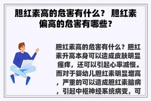 胆红素高的危害有什么？ 胆红素偏高的危害有哪些？