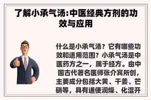 了解小承气汤:中医经典方剂的功效与应用