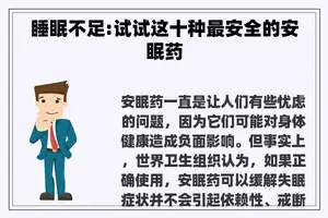 睡眠不足:试试这十种最安全的安眠药
