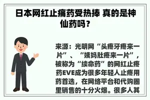 日本网红止痛药受热捧 真的是神仙药吗？