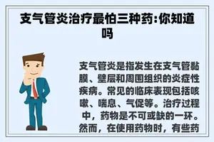 支气管炎治疗最怕三种药:你知道吗
