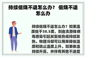 持续低烧不退怎么办？ 低烧不退怎么办