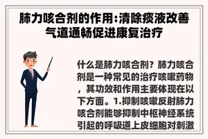 肺力咳合剂的作用:清除痰液改善气道通畅促进康复治疗