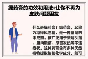 绿药膏的功效和用法:让你不再为皮肤问题困扰