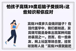 怕孩子高烧39度后脑子受损吗:这些知识帮你应对