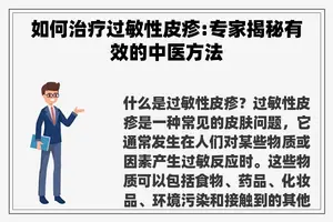 如何治疗过敏性皮疹:专家揭秘有效的中医方法