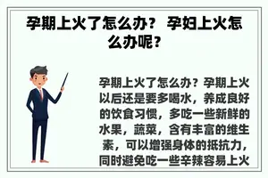 孕期上火了怎么办？ 孕妇上火怎么办呢？