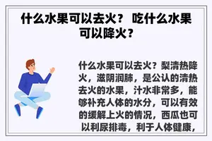 什么水果可以去火？ 吃什么水果可以降火？
