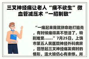 三叉神经痛让老人“痛不欲生”微血管减压术“一招制敌”
