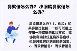 鼻梁低怎么办？ 小眼睛鼻梁低怎么办？