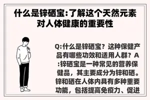 什么是锌硒宝:了解这个天然元素对人体健康的重要性