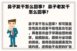 鼻子发干怎么回事？ 鼻子老发干怎么回事？