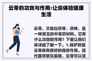 云苓的功效与作用:让你体验健康生活 云苓的功效与作用:让你体验健康生活