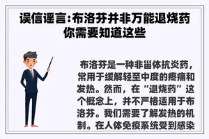 误信谣言:布洛芬并非万能退烧药你需要知道这些