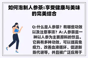 如何泡制人参茶:享受健康与美味的完美结合