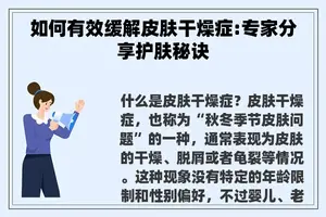 如何有效缓解皮肤干燥症:专家分享护肤秘诀