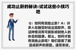 成功止鼾的秘诀:试试这些小技巧吧